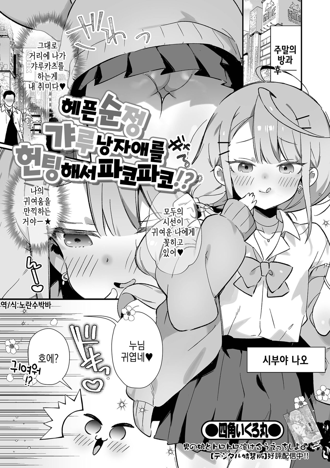 Junjou Choroin Gyaru Otokonoko Nanpa de Pakopako!? | 헤픈 순정 갸루 낭자애를 헌팅해서 파코파코!? page 2 full