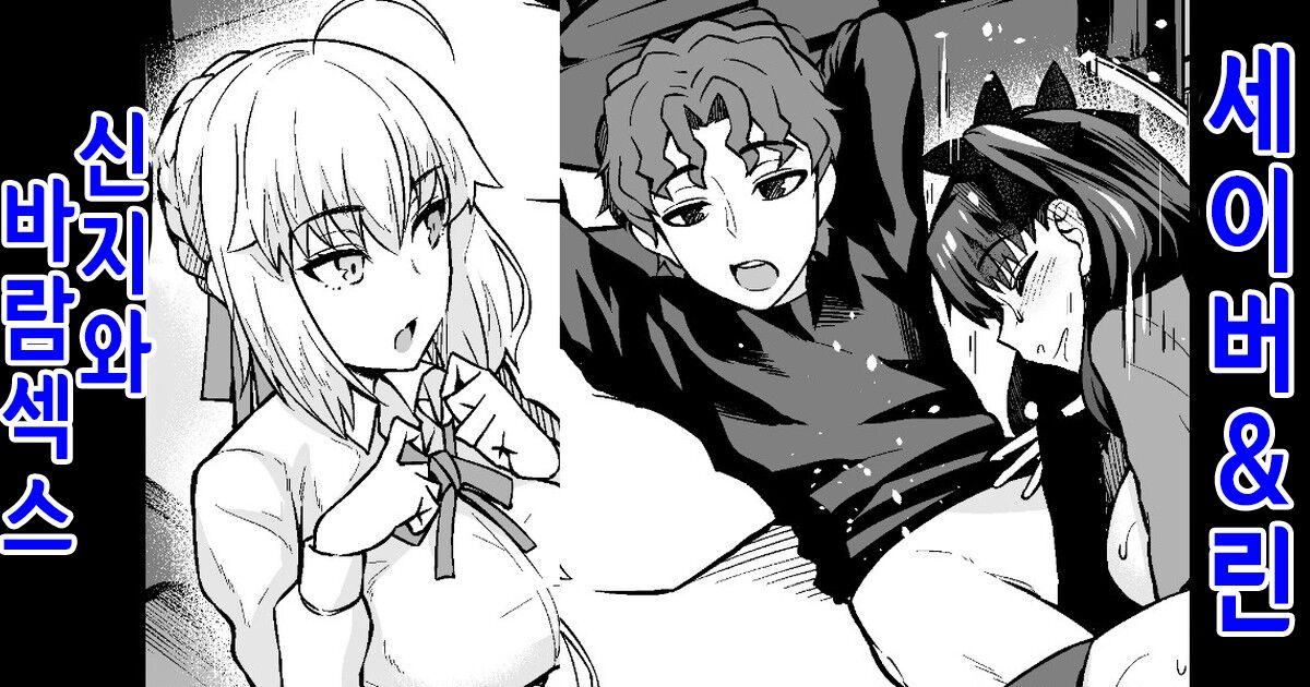 Saber & Rin, Shinji to Uwaki Sex Suru | 세이버&린 신지와 바람 섹스 page 1 full
