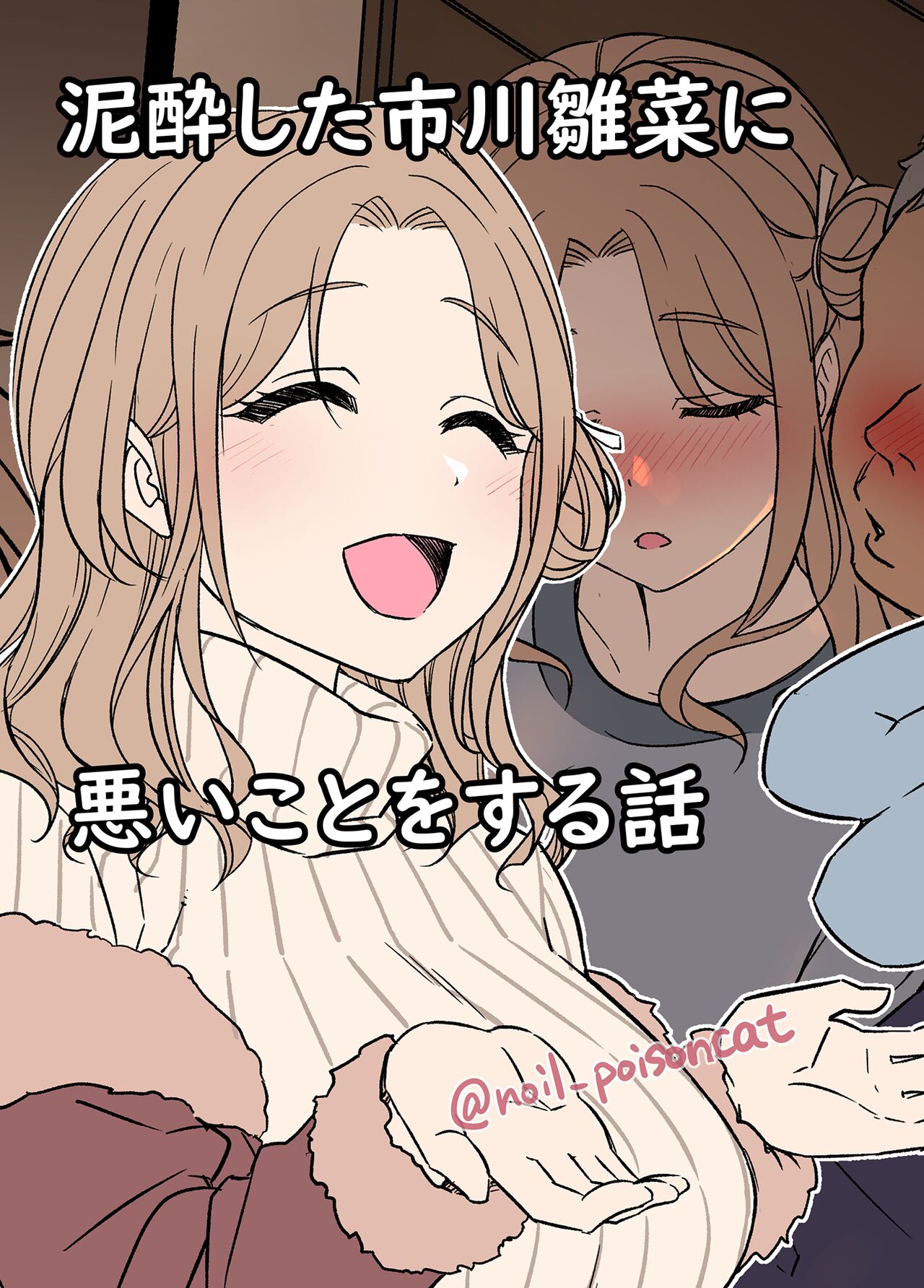 Deisui Shita ichikawa hinana ni Warui Koto o Suru Hanashi | A Story About Doing Bad Things To a Drunk Ichikawa Hinana page 1 full