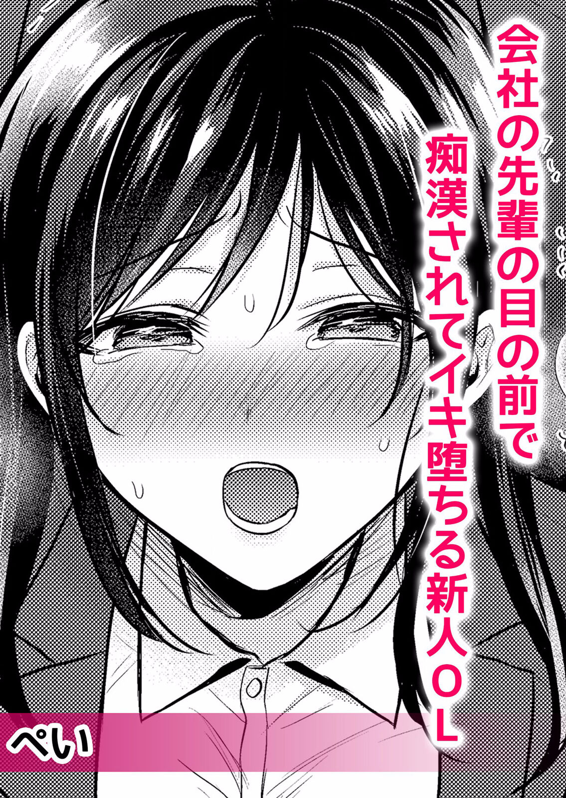 痴漢の淫らな愛撫で私は快楽にイキ堕ちる～「お願いっ…もう触らないで！」【分冊版】 1-2話 page 4 full