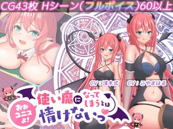 おおユニスよ!使い魔になってしまうとは情けないっ! page 1 full