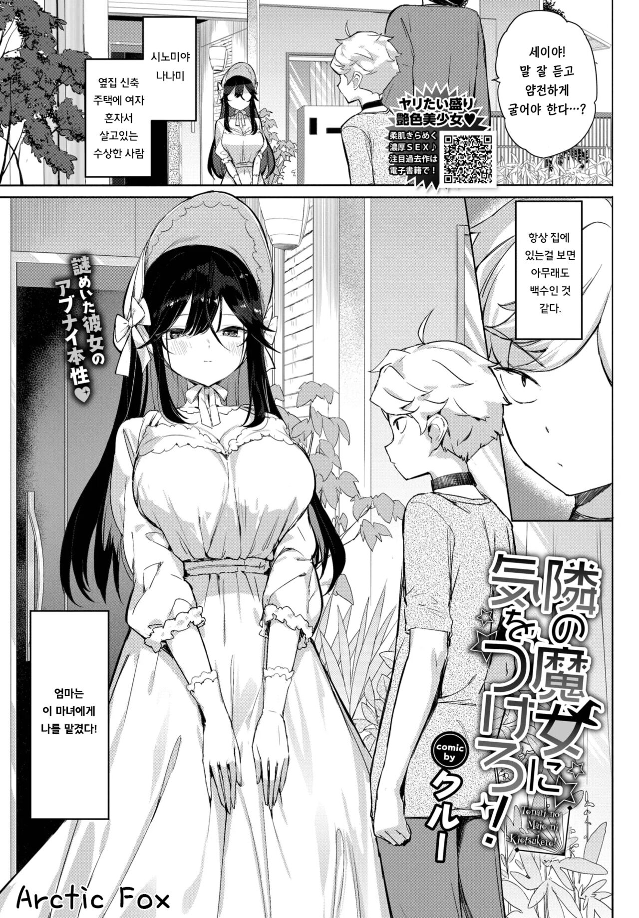 옆집의 마녀를 조심해! / Tonari no Majo ni Ki o Tsukero! page 1 full