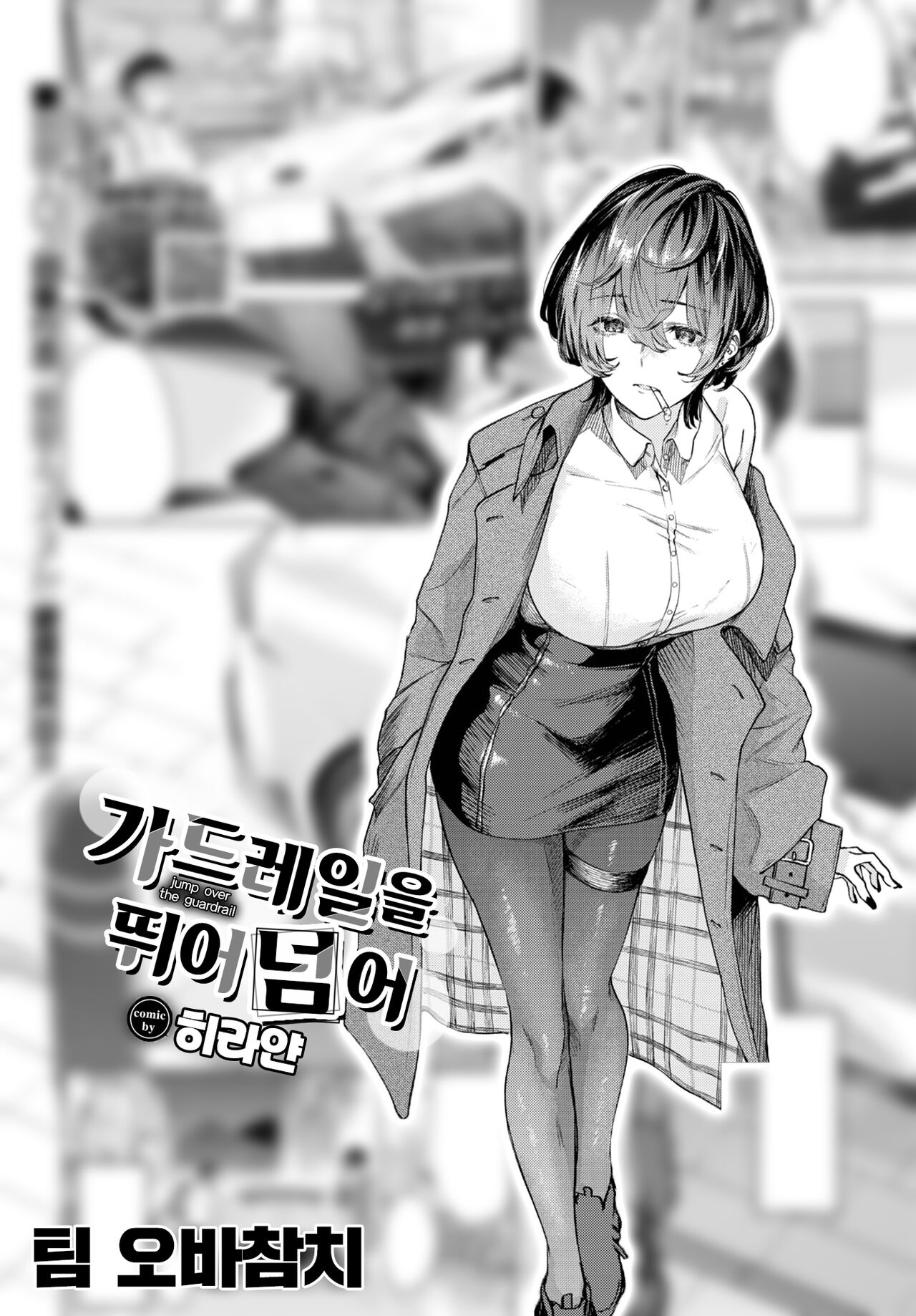 Guardrail o Tobikoete - Jump over the Guardrail | 가드레일을 뛰어넘어 page 1 full