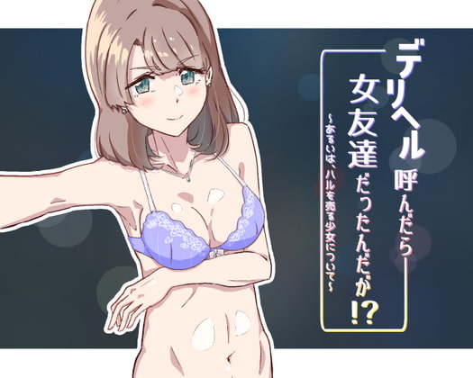 DeliHeal Yondara Onna Tomodachi Dattan Daga!? ~Aruiwa, Haru o Uru Shoujo ni Tsuite~ page 1 full