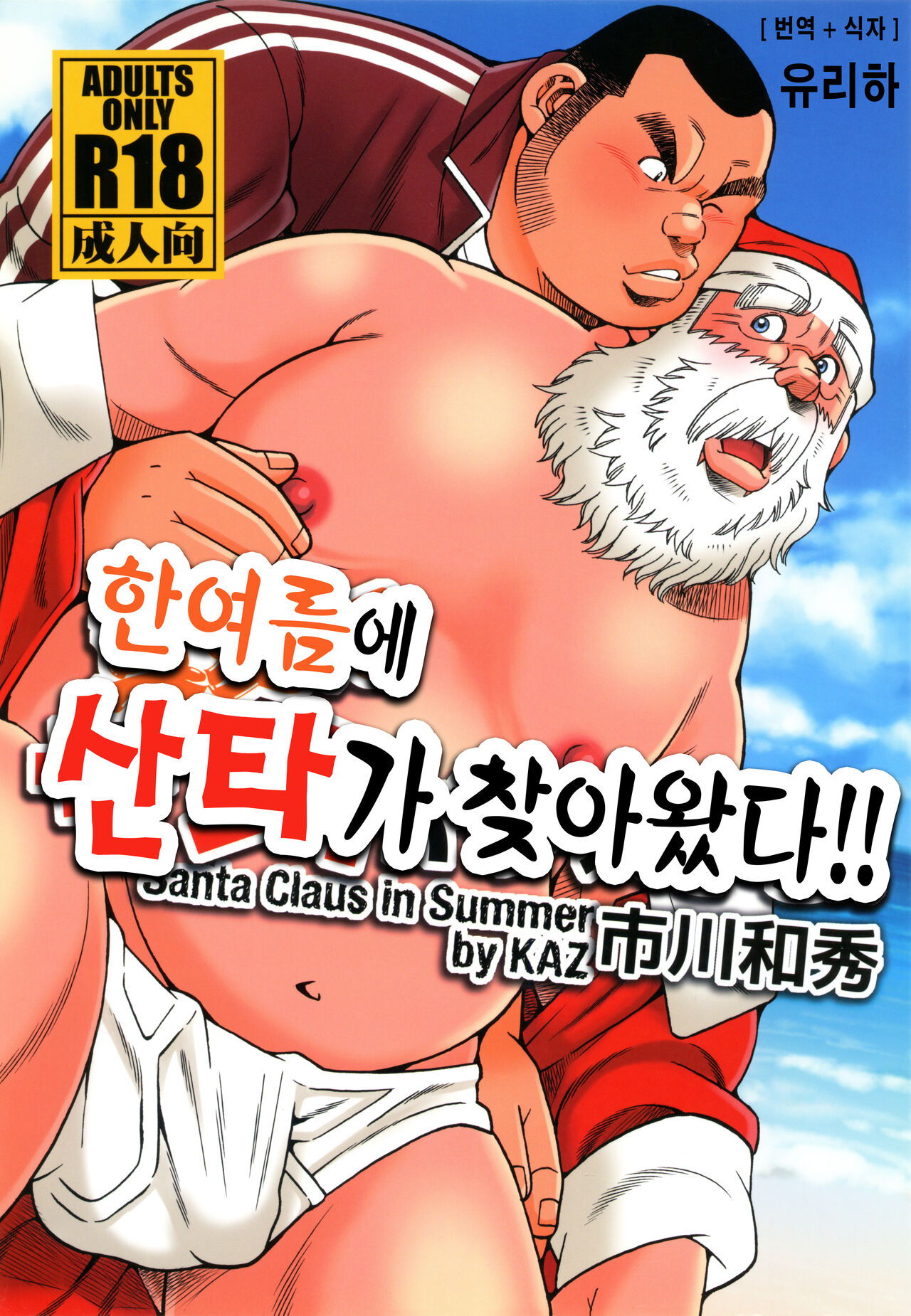Manatsu ni Santa ga Yattekita | 한여름에 산타가 찾아왔다 page 1 full