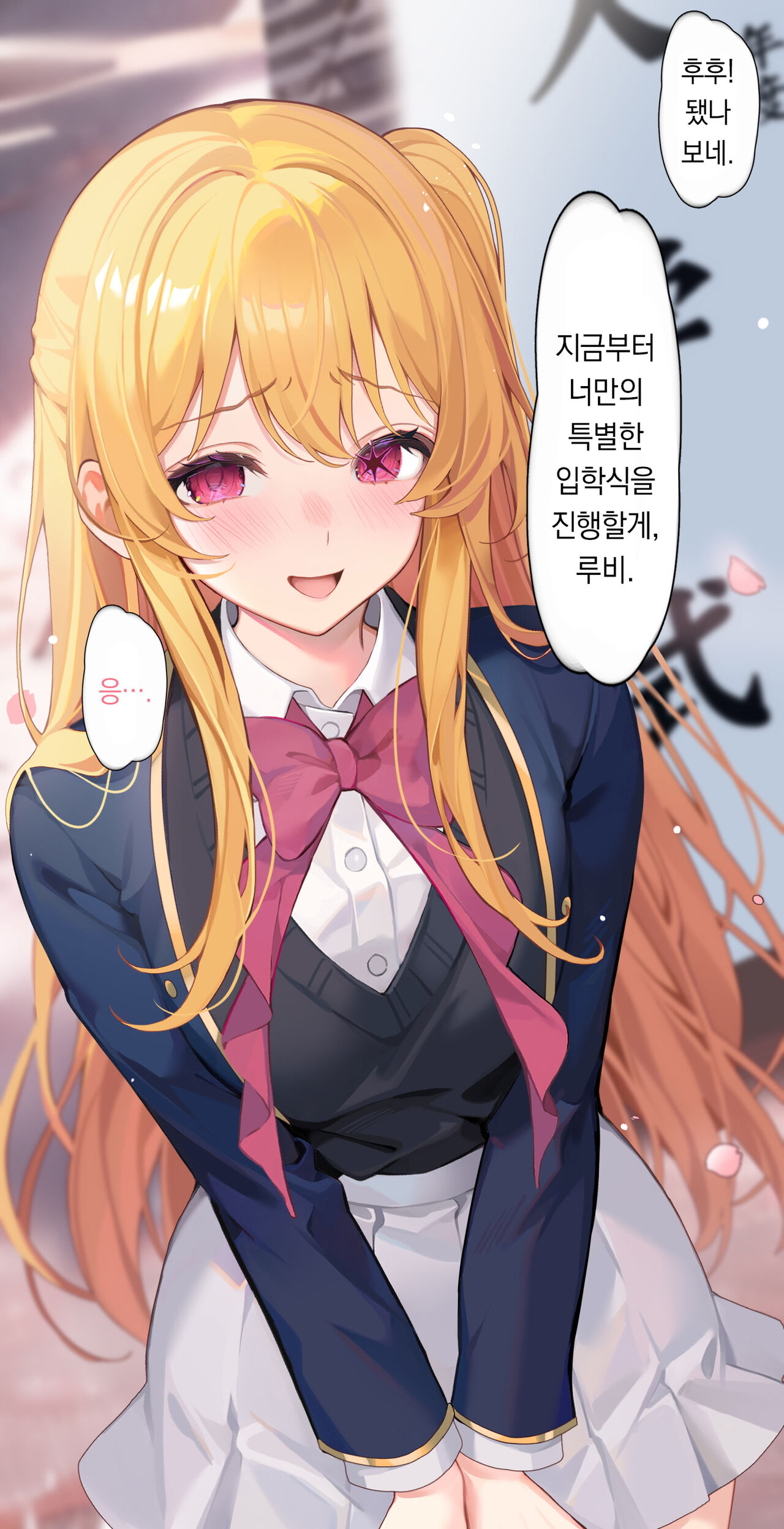 Hoshino Ruby no Tokubetsu Nyuugakushiki | 호시노 루비의 특별한 입학식 page 3 full
