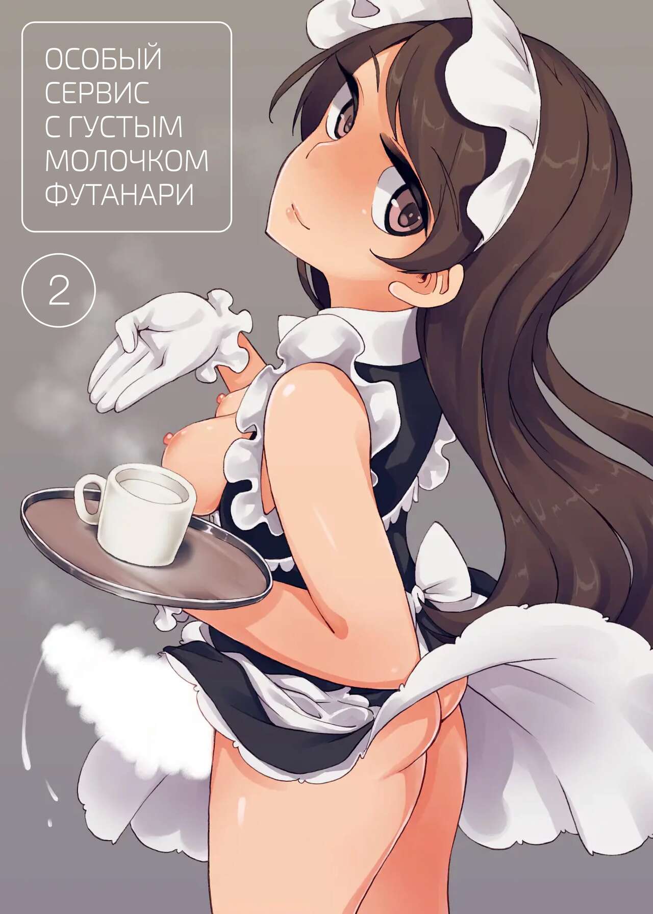 Futanari Tokunou Milk Server | Особый сервис с густым молочком футанари - Глава 2 page 1 full
