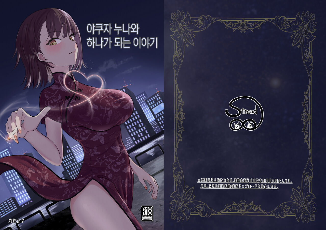 야쿠자 누나와 하나가 되는 이야기 page 1 full