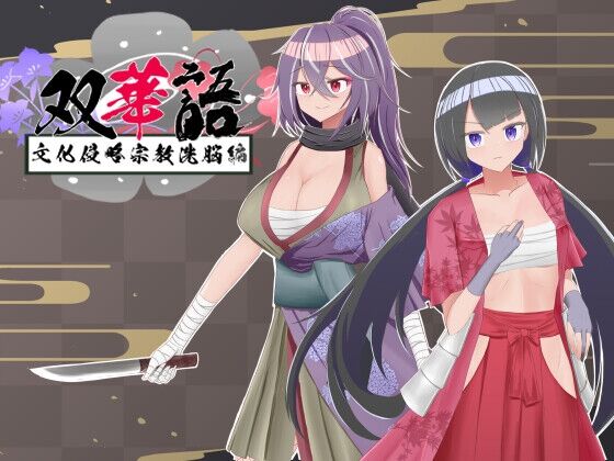 双華語～文化侵略宗教洗脳編～ page 1 full