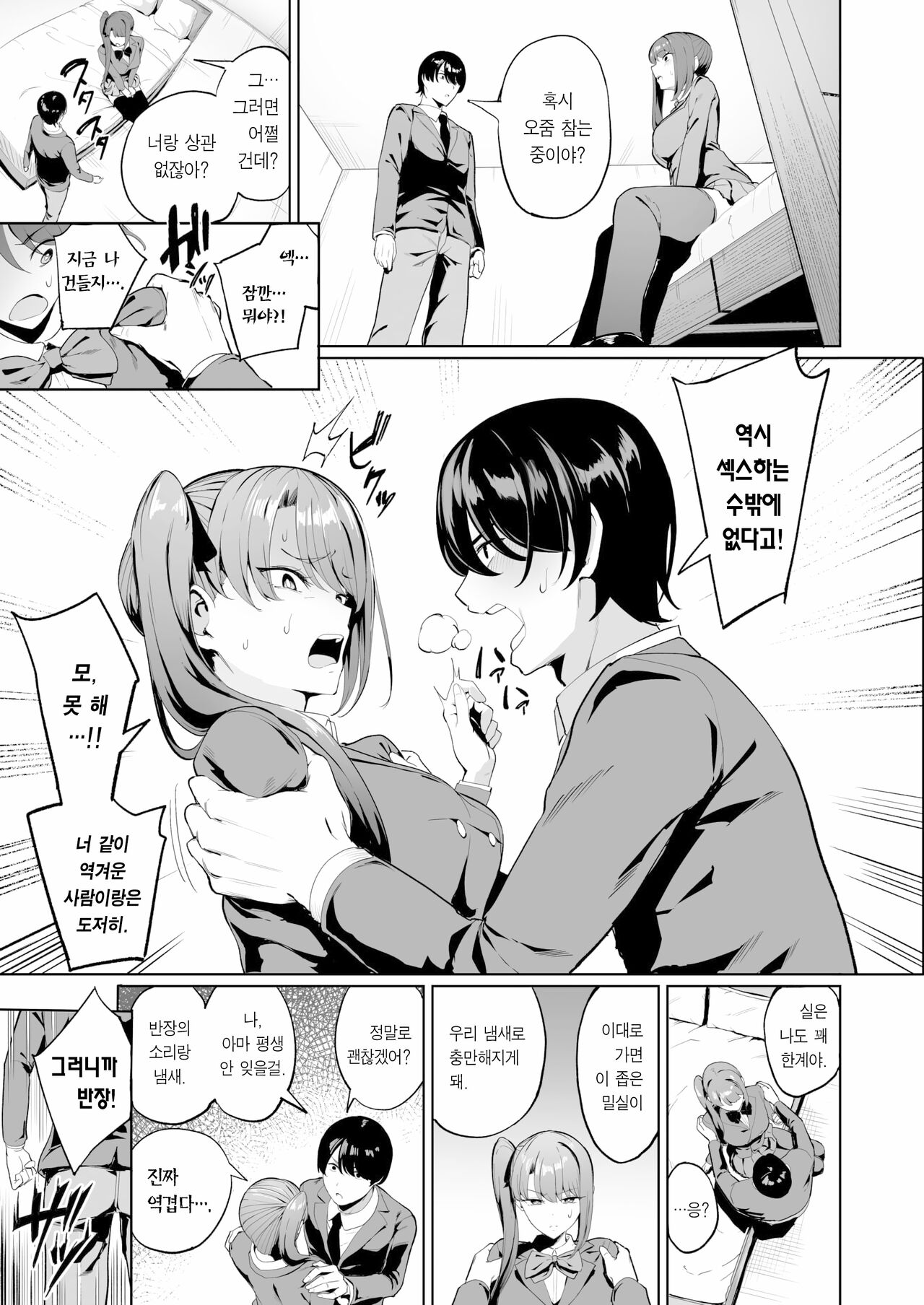 Iinchou to Mondaiji no Nakayoshi Keikaku | 반장과 문제아의 친해지기♡계획 page 8 full