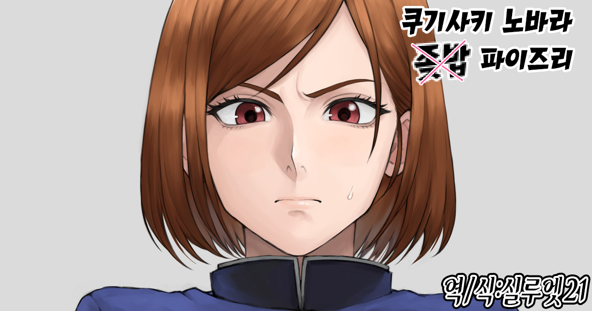 【Jujutsu Kaisen】 Kugisaki Nobora Paizuri | 【주술회전】 쿠기사키 노바라 파이즈리 page 1 full