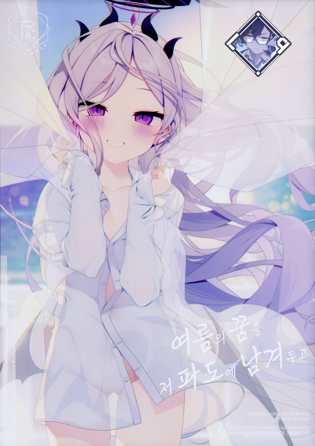 Natu no Yume wo Ano Nami ni Nokosite | 여름의 꿈을 저 파도에 남겨두고 page 1 full