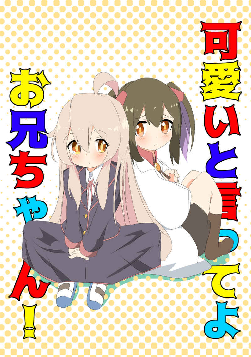 Kawaii to itte yō nīchanOnii-chan wa Oshimai! page 1 full