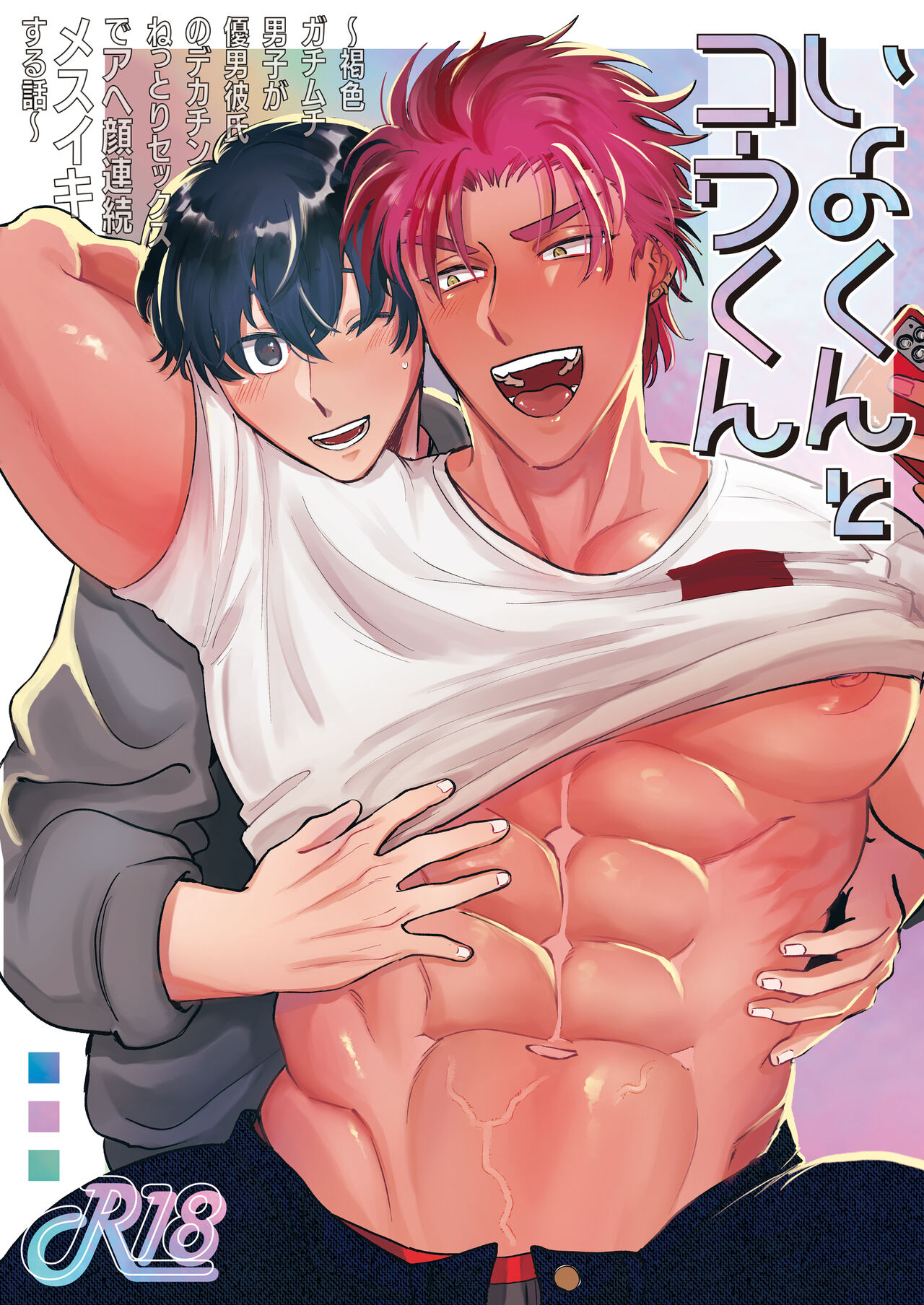 Iyo-kun and Kou-kun ~The Story of a Brown, Stubborn Boy who has Sex with his Handsome Boyfriend's Big Cock~ page 1 full