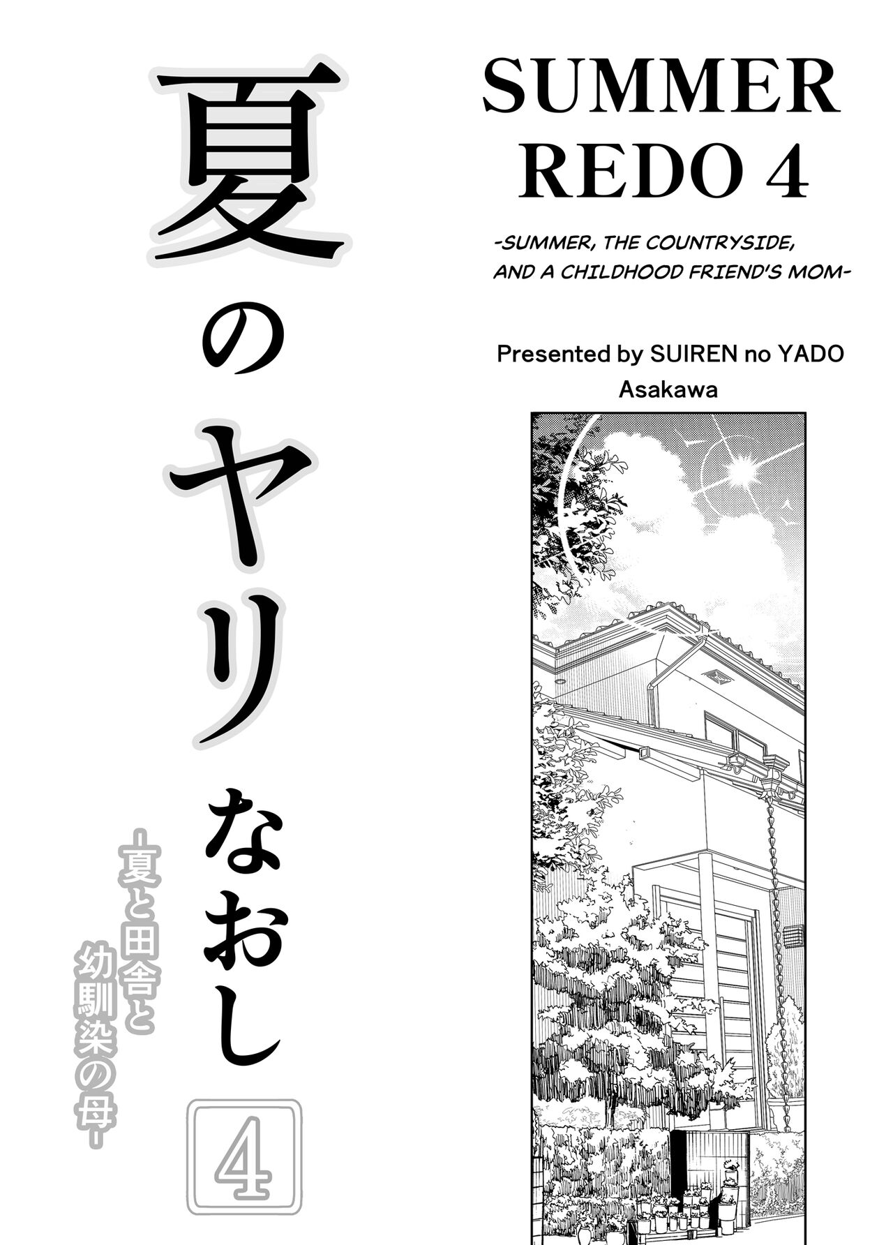 Natsu no Yari Naoshi 4 -Natsu to Inaka to Osananajimi no Haha- page 4 full
