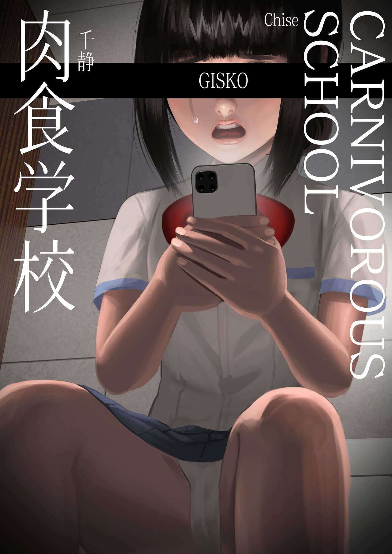 肉食学校‐都弓 Tsuyu page 2 full