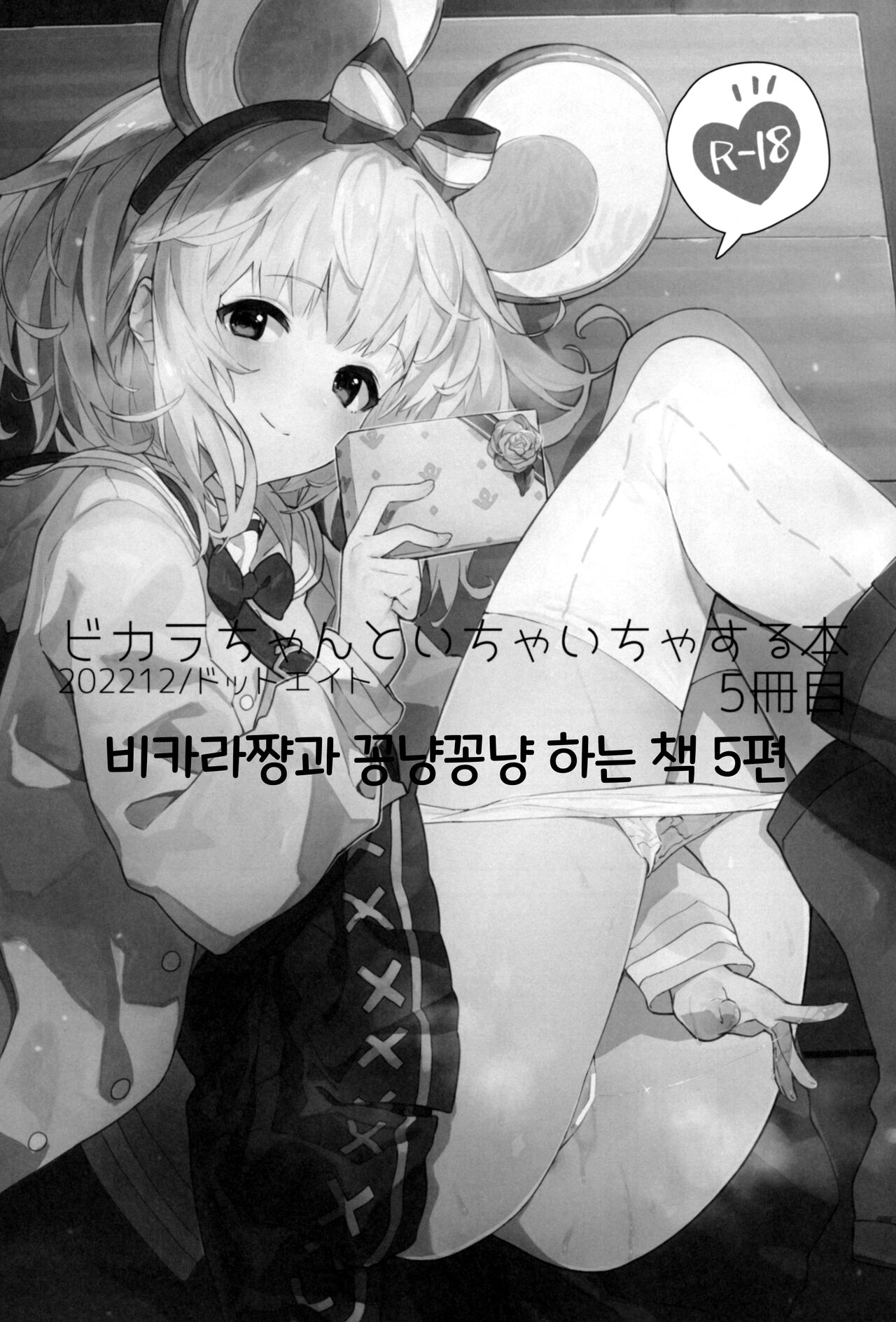Vikala-chan to Ichaicha Suru Hon 5 Satsume｜비카라와 꽁냥꽁냥 하는 책 5편 page 2 full