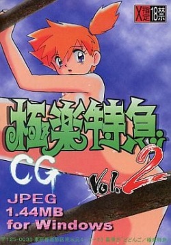 Gokuraku Tokkyuu CG vol. 2
