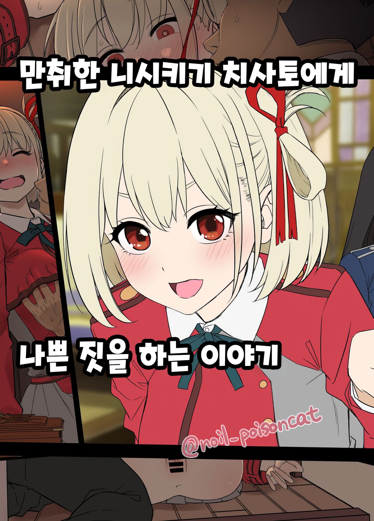 Deisui shita Nishikigi Chisato ni Warui Koto o suru Hanashi | 만취한 니시키기 치사토에게 나쁜 짓을 하는  이야기 page 1 full