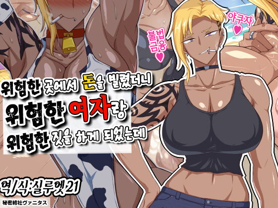Yabai Toko kara Kane Karitara Yabai Onna to Yabai Koto ni Nattandaga | 위험한 곳에서 돈을 빌렸더니 위험한 여자랑 위험한 짓을 하게 되었는데 page 1 full