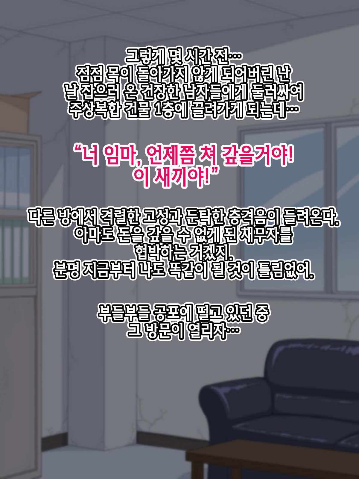 Yabai Toko kara Kane Karitara Yabai Onna to Yabai Koto ni Nattandaga | 위험한 곳에서 돈을 빌렸더니 위험한 여자랑 위험한 짓을 하게 되었는데 page 4 full