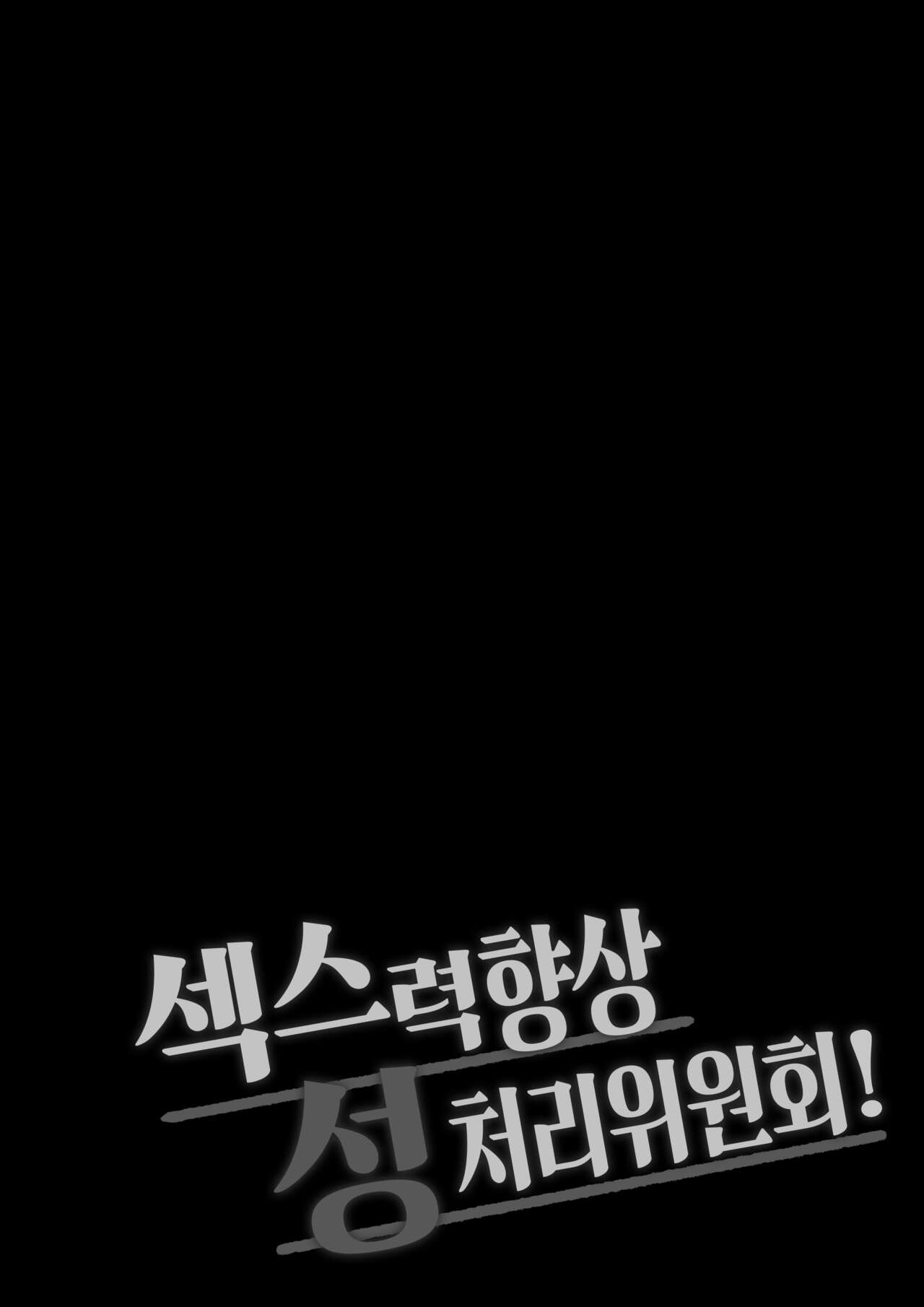 Sex Koujou Seishori Iinkai! | 섹스력 향상 성처리위원회! page 4 full