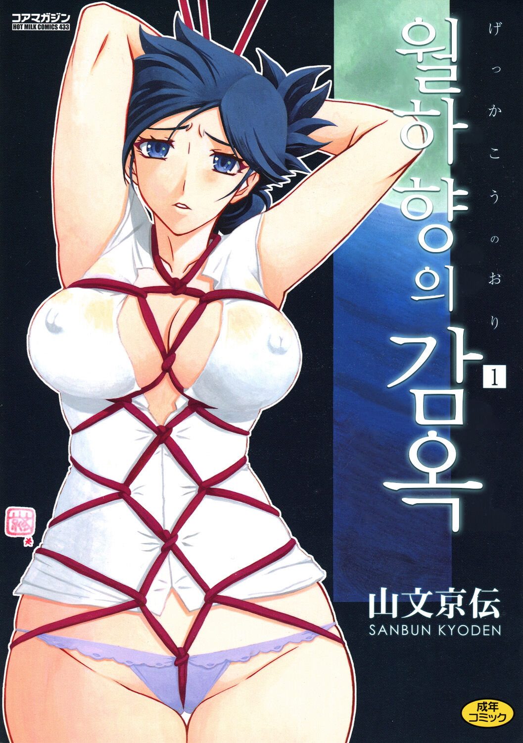 Gekkakou no Ori 1 | 월하향의 감옥1 page 1 full
