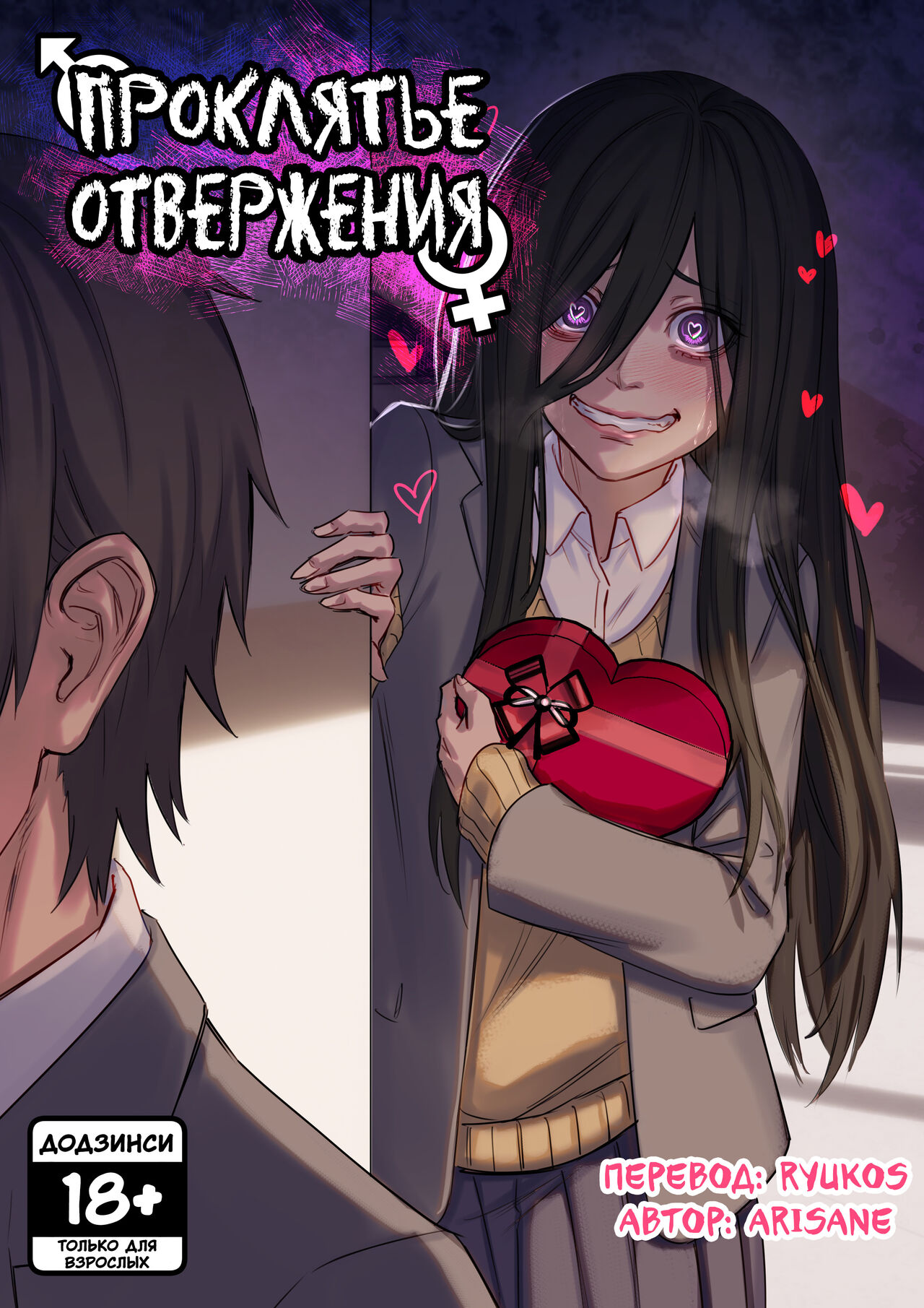 Rejection Curse | Проклятье Отвержения page 1 full