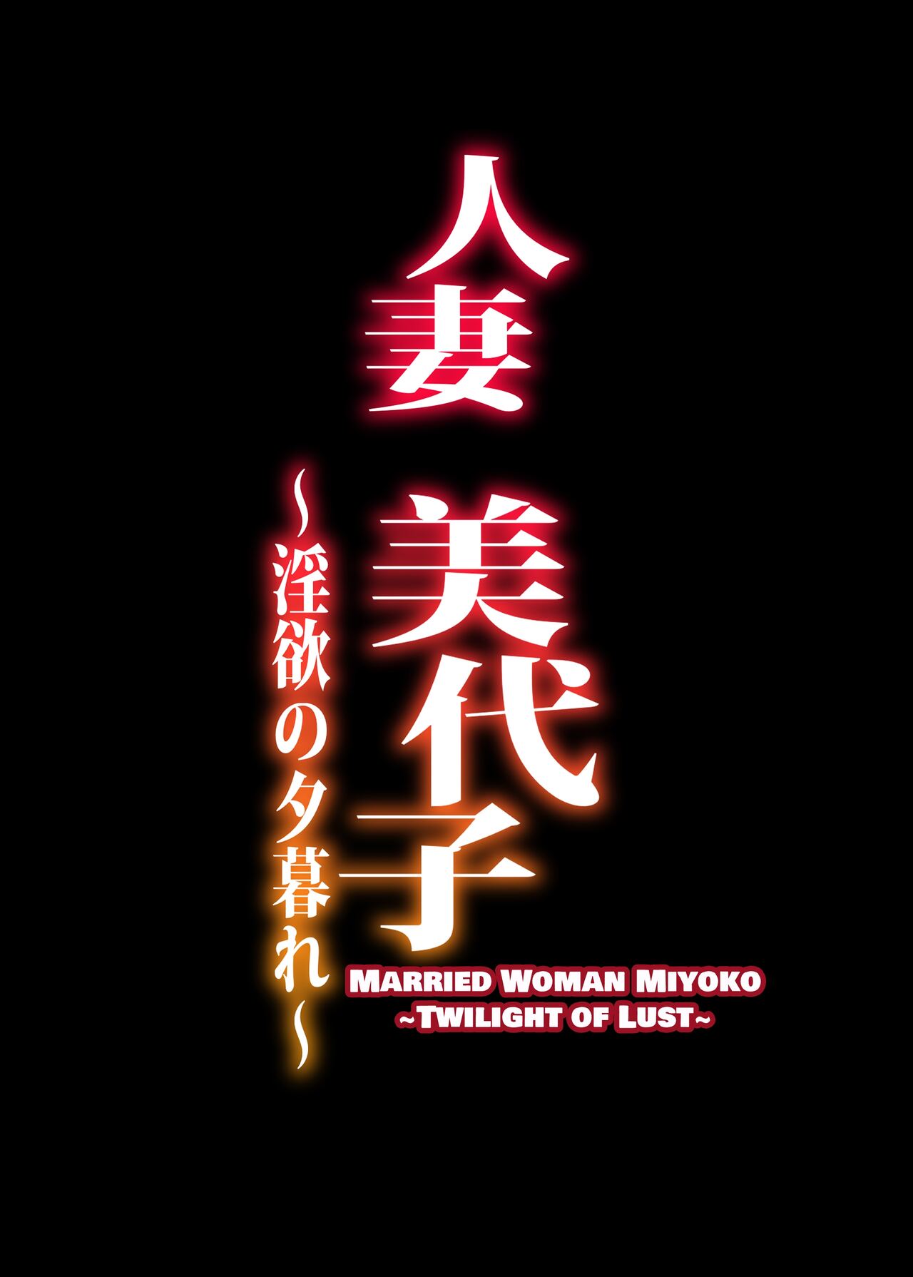 Hitodzuma Miyoko ~Inyoku no Yuugure~ | Married Woman Miyoko ~Evening of Lust~ page 2 full