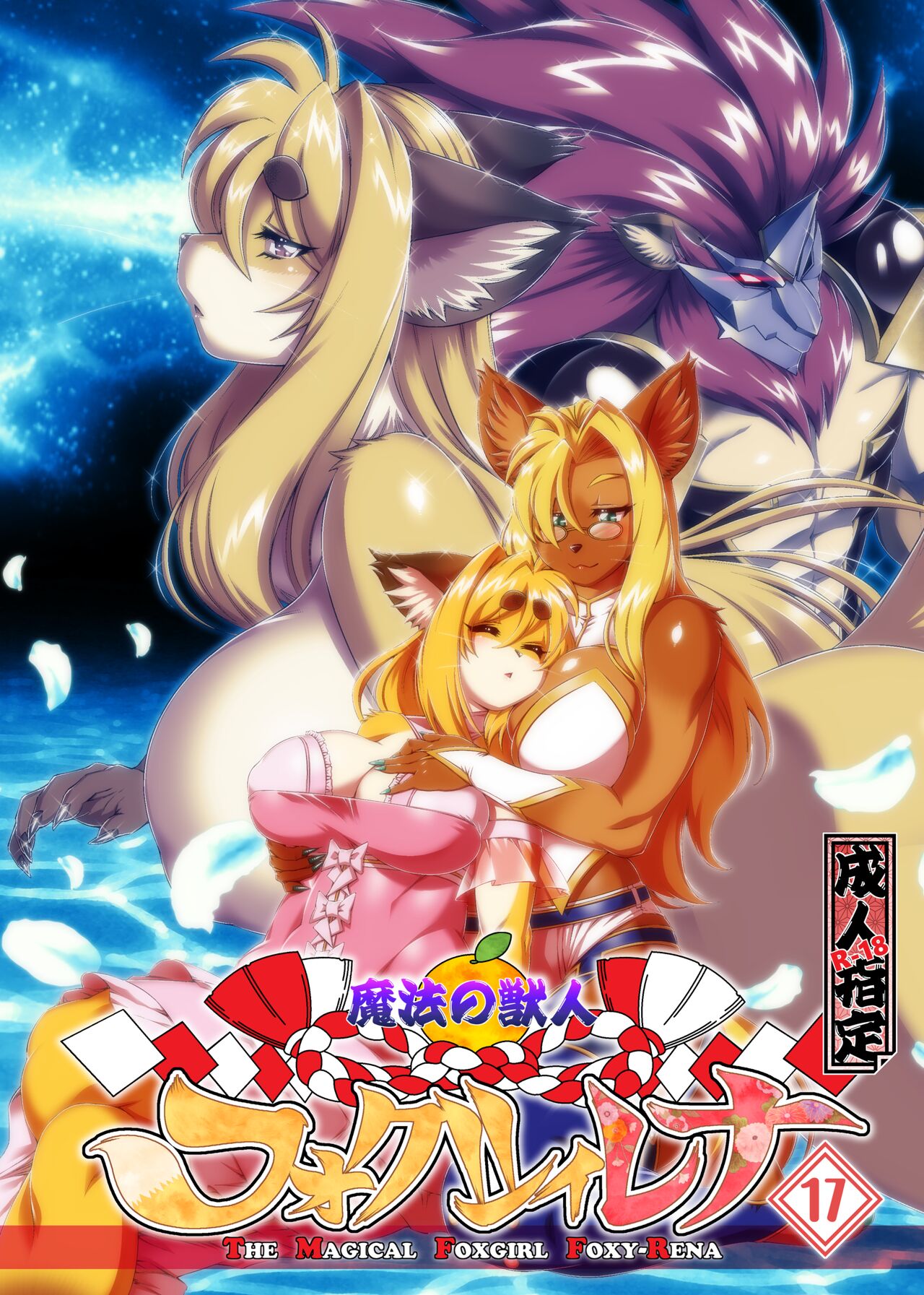 Mahou no Juujin Foxy Rena 17 English page 1 full