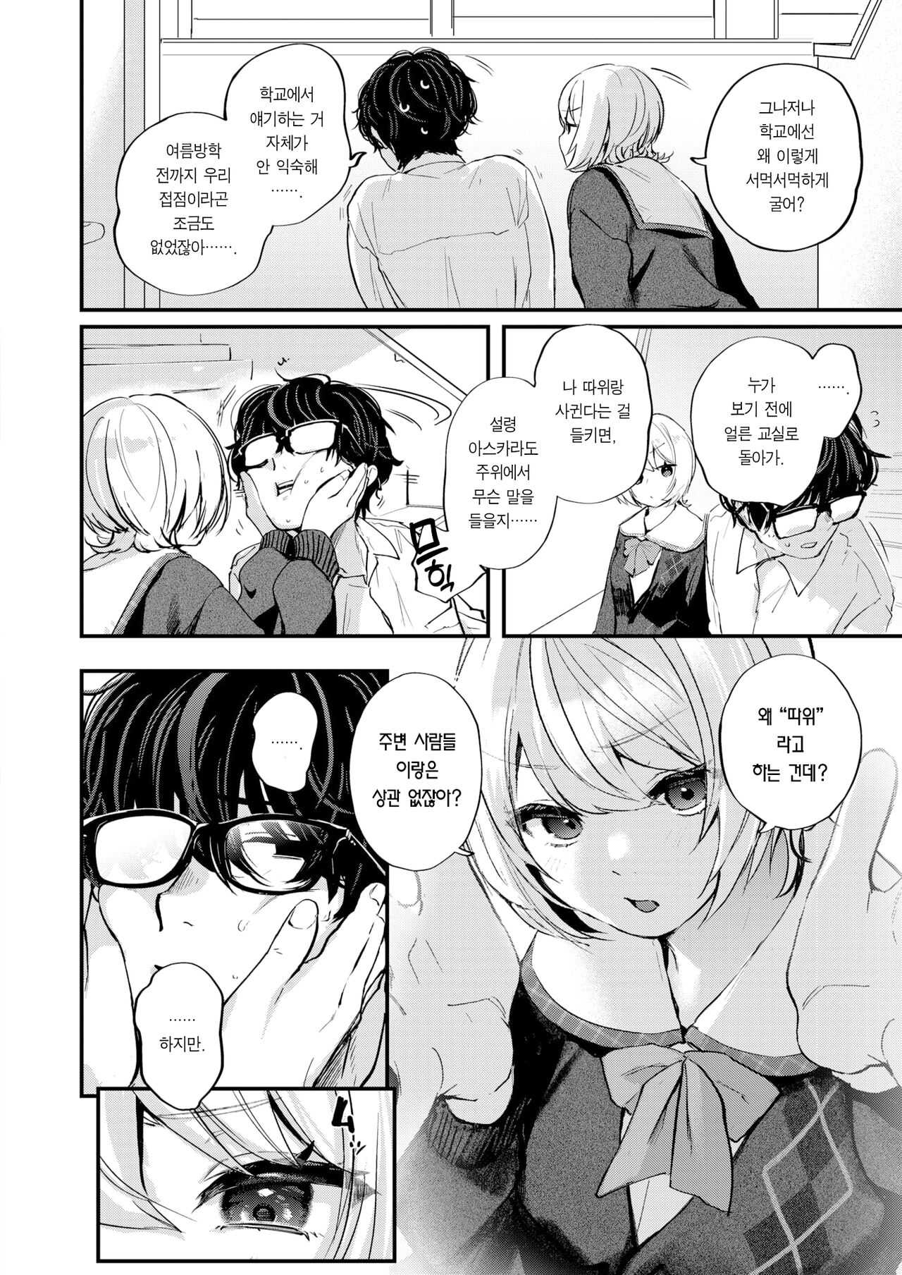 Kuchi Todome - Silence melty kiss | 입막음 page 6 full