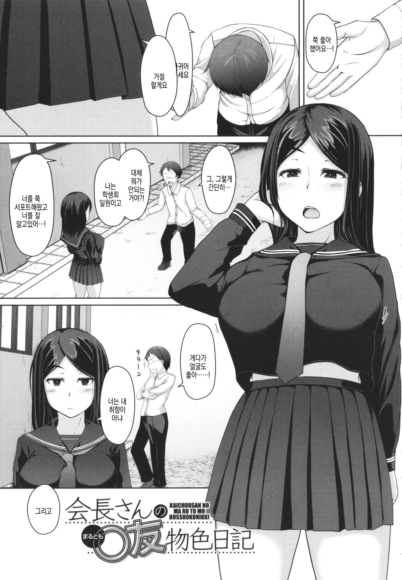 Seito Kaichou no Shiriana Choukyou Nikki ch.1 | 학생 회장의 뒷구멍 조교 일기 ch.1 page 1 full