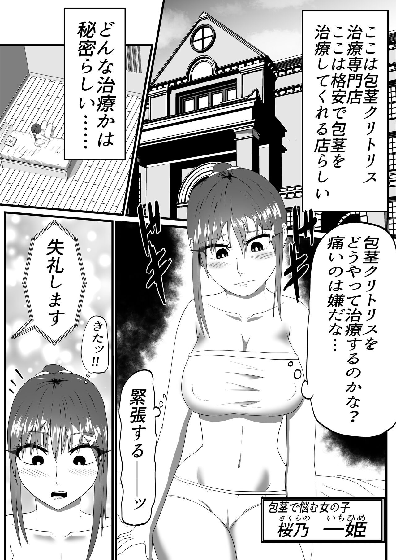 包茎クリトリス治療専門店―24時間クリ責めコース― - Page 4 - IMHentai