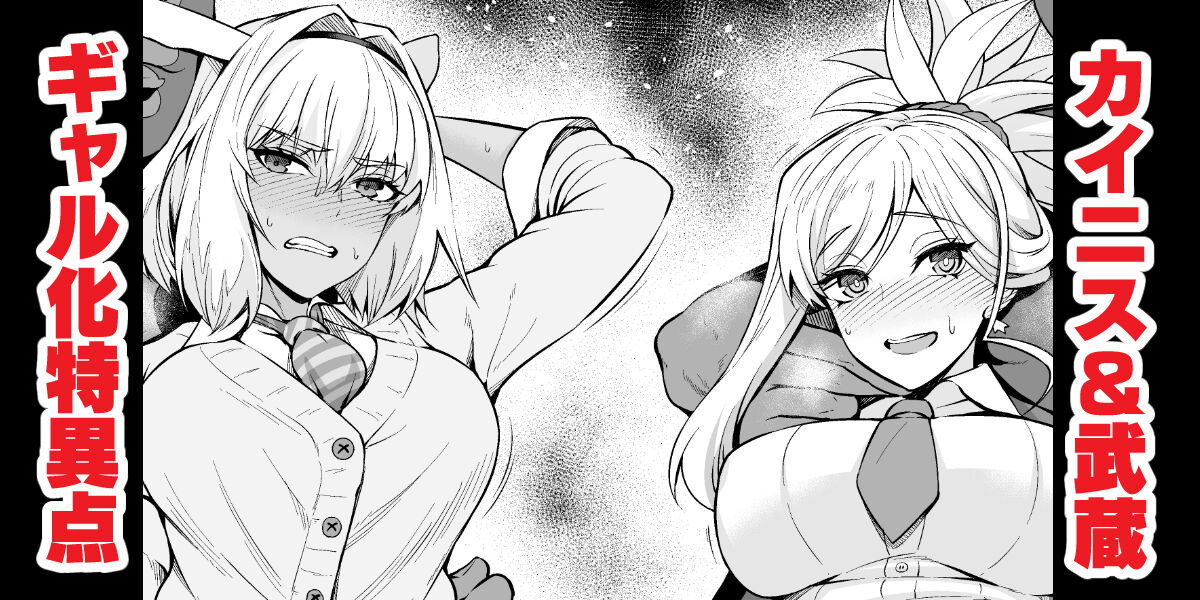 Kainisu & Musashi, gyaru JK-ka tokui-ten ni torawareru page 1 full