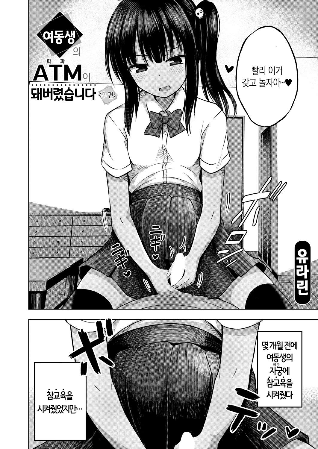 Imouto no Papa ni Narimashita <Kouhen> | 여동생의 ATM가 돼버렸습니다 <후편> page 2 full