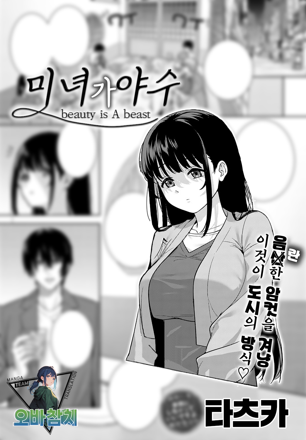 Bijyo ga Yajyuu  | 미녀가 야수 page 1 full
