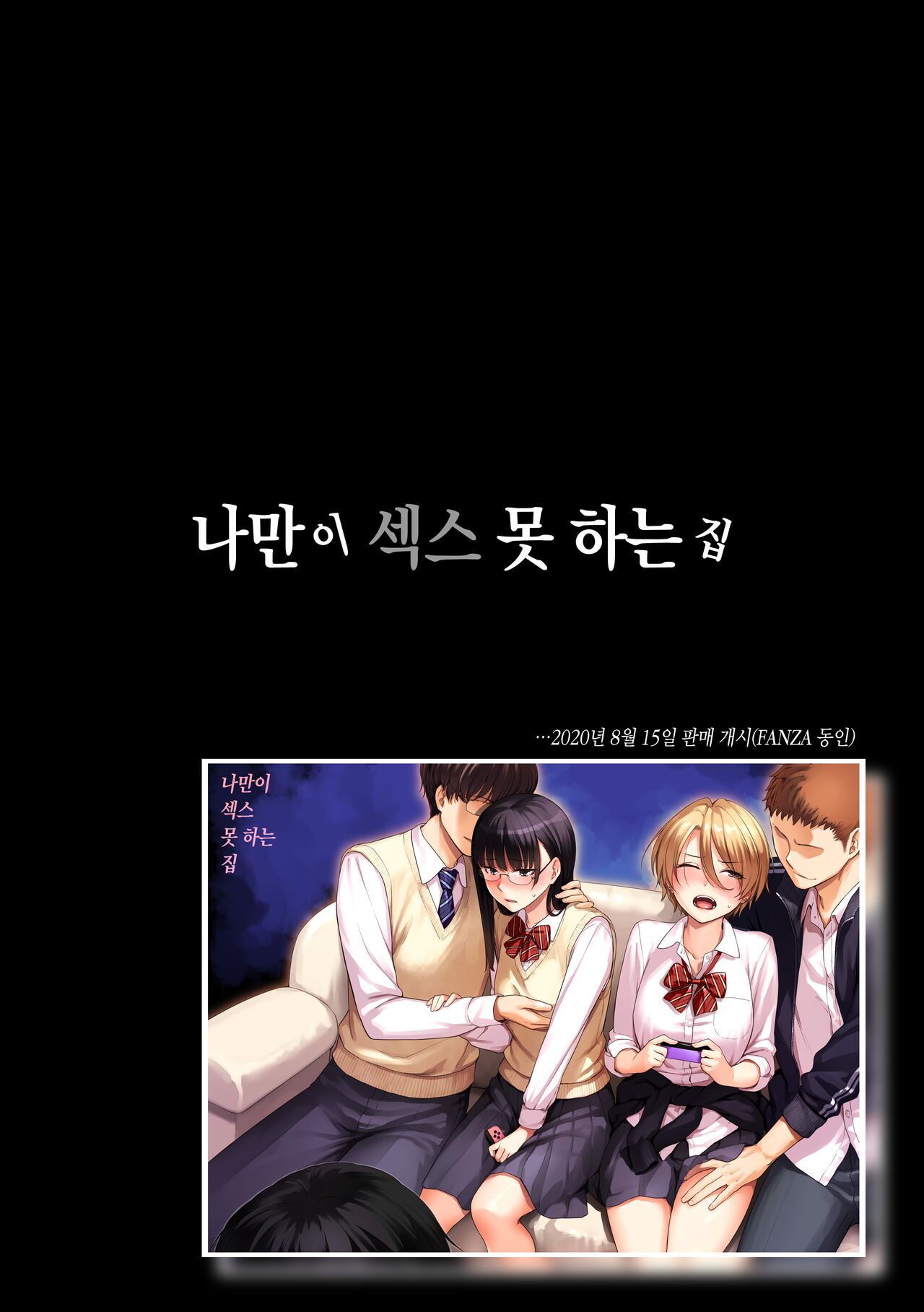 Boku dake ga Sex Dekinai Ie | 나만이 섹스 못하는 집 page 7 full