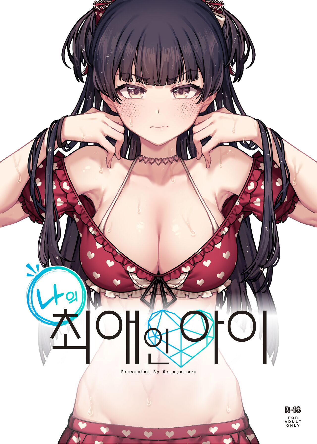 Ore no Oshi no Ko | 나의 최애인 아이 page 1 full