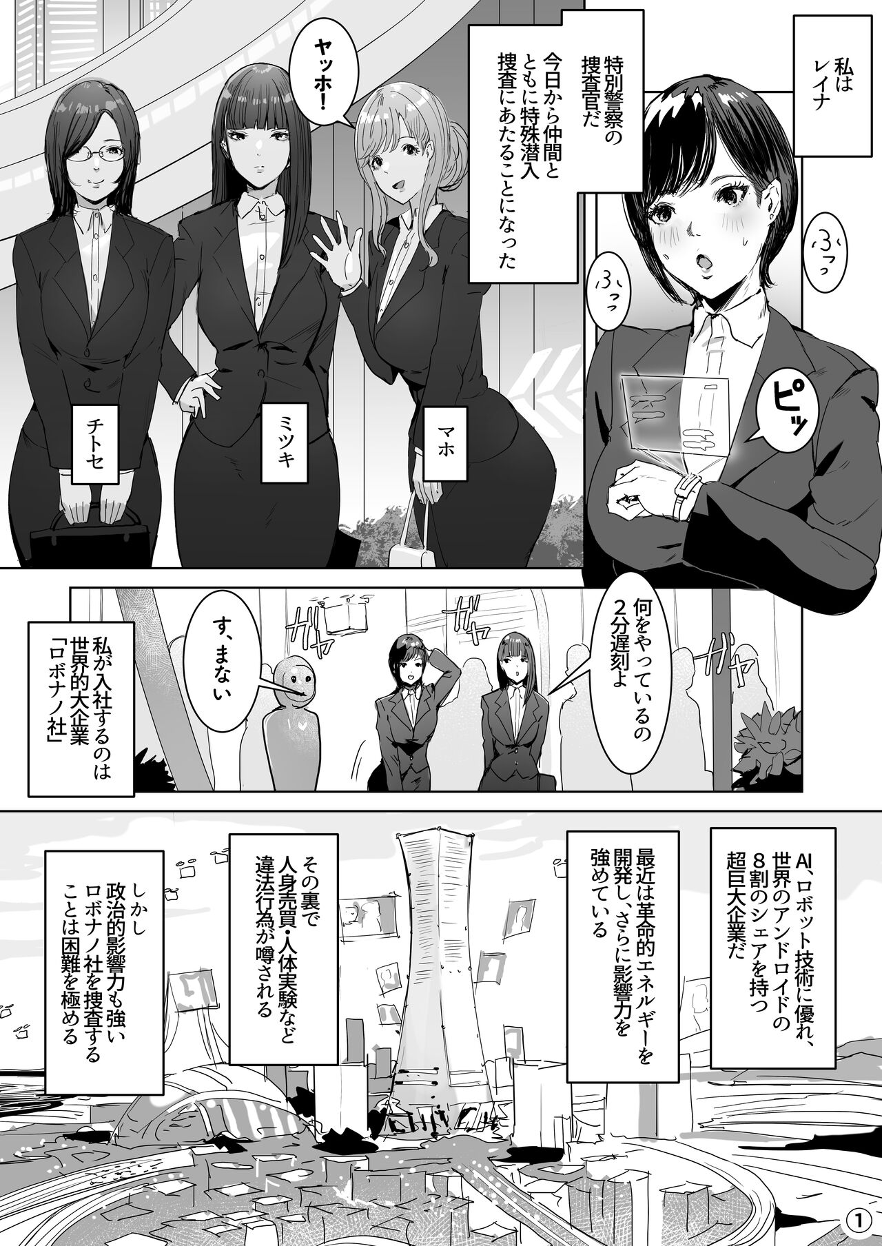 ハイテク企業に潜入したらふたなりアンドロイドに改造された page 1 full