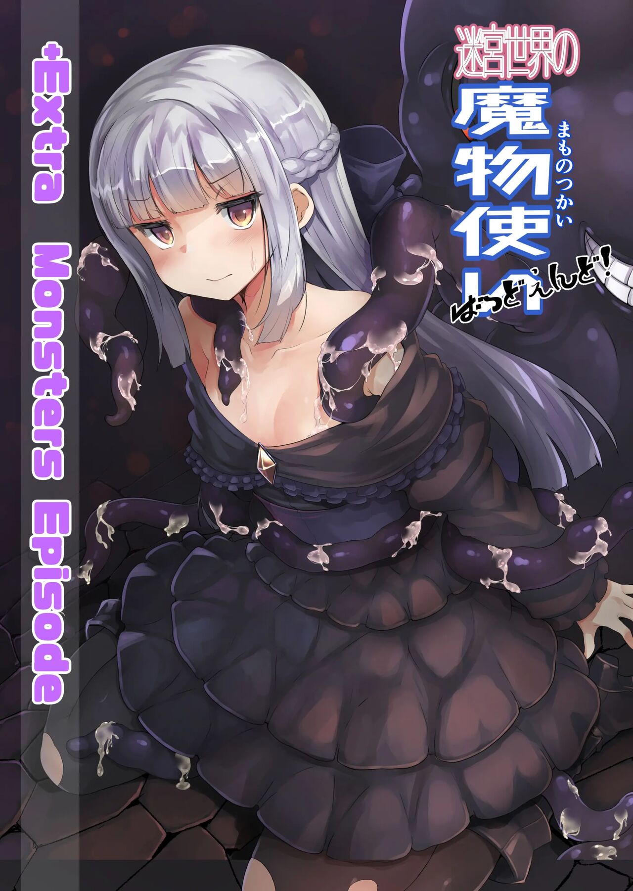Meikyuu sekai no mamono tsukai Bad End EXTRA | Привыкание к монстрам Мира лабиринтов - Плохой конец EXTRA page 1 full