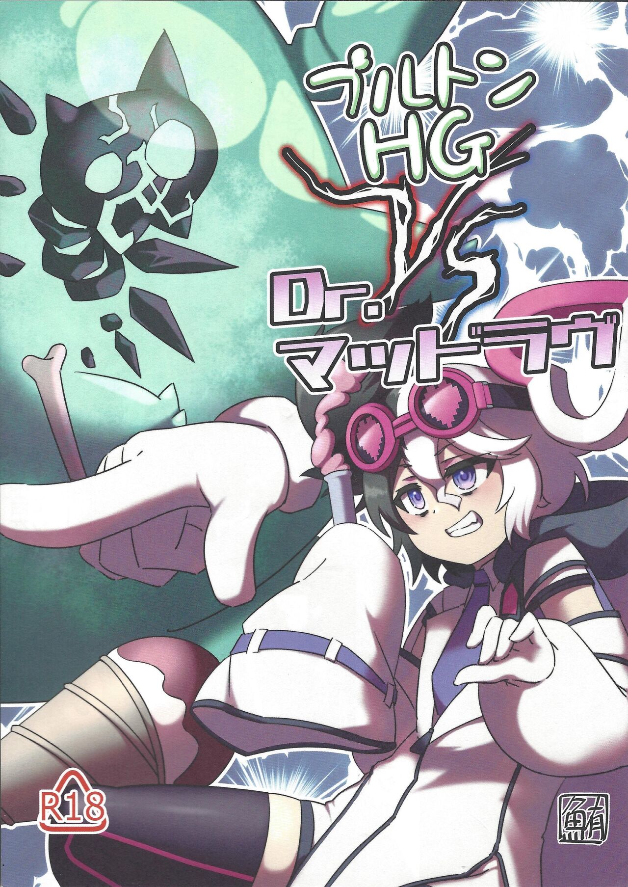 Pluton HG VS Dr. Mad Love page 1 full
