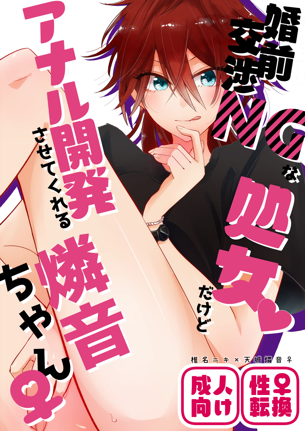婚前交渉NGな処女だけどアナル開発させてくれる燐音ちゃん page 1 full