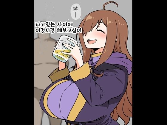 Neteiru Ma ni, Iroiro Shitai | 자고있는 사이에 이것저것 해보고 싶어 page 1 full