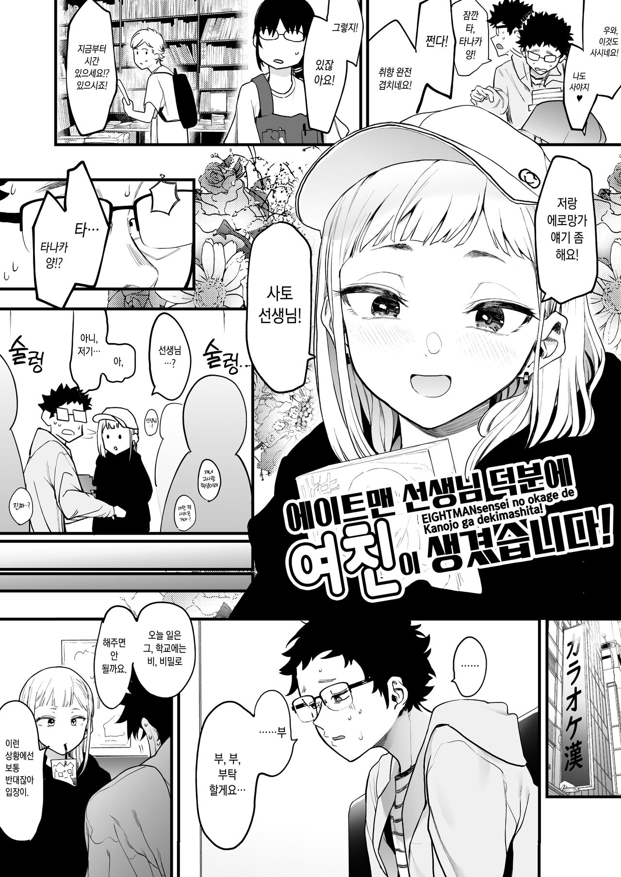 Eightman Sensei no Okage de Kanojo ga Dekimashita! | 에이트맨 선생님 덕분에 여친이 생겼습니다! page 5 full