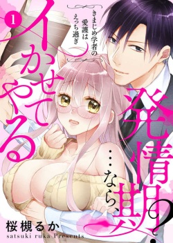 Hatsujouki? ... Nara, Ikasete Yaru ~Kimajime Gakusha no Aigo wa Ecchi Sugi~ 1-3