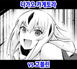 Goblin vs Nagao Kagetora | 나가오 카게토라 vs 고블린