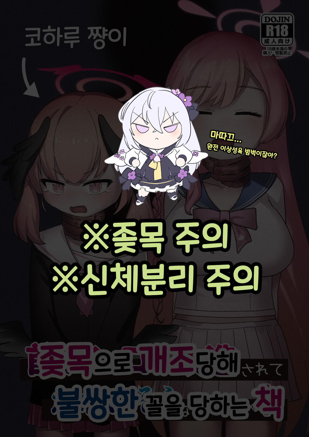 Koharu-chan ga Kubichinko ni Kaizousarete Kawaisouname ni Au Hon | 코하루 쨩이 좆목으로 개조당해 불쌍한 꼴을 당하는 책 page 1 full