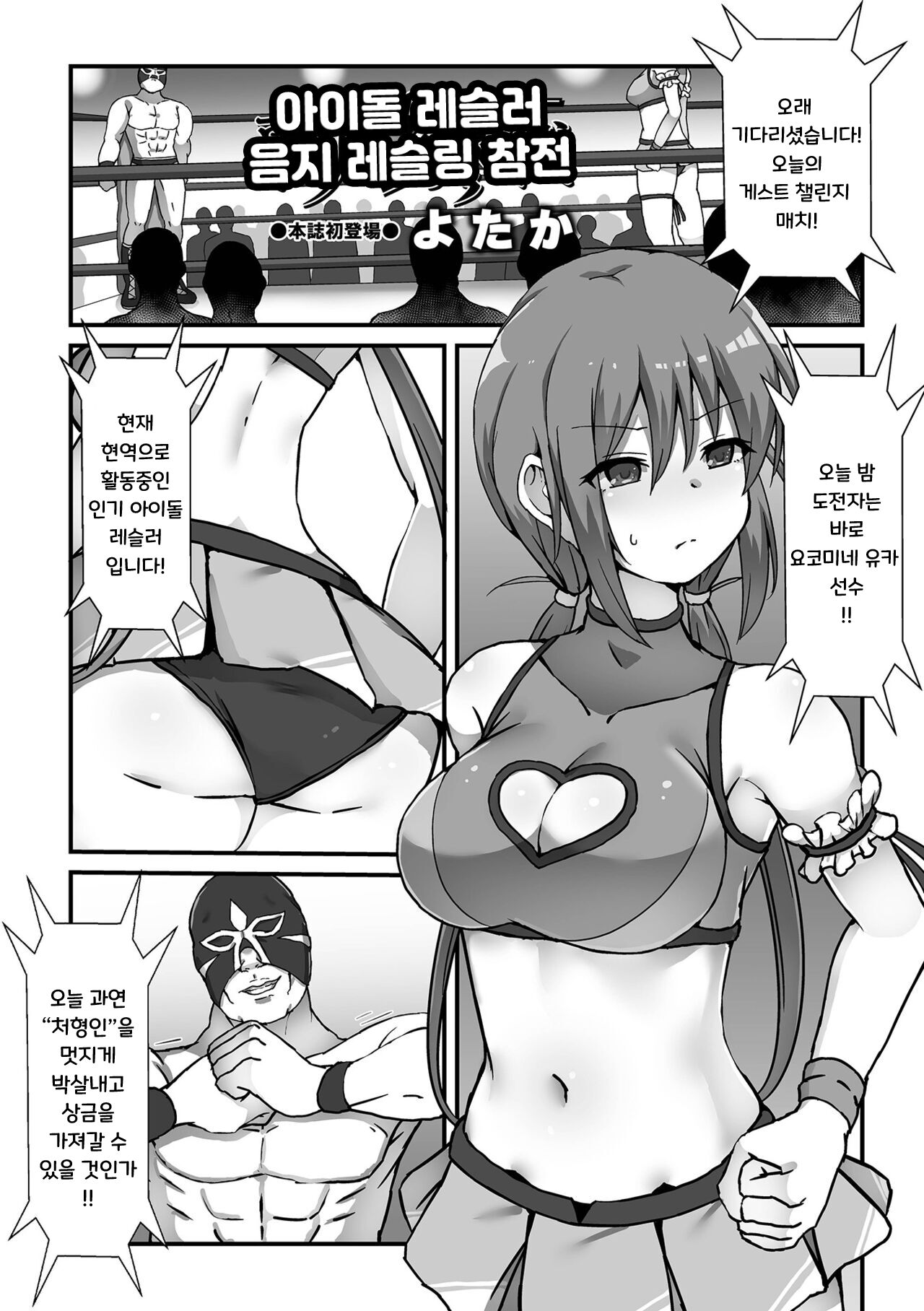 Idol Wrestler Ura Ring Sansen | 아이돌 레슬러 음지 레슬링 참전 page 1 full