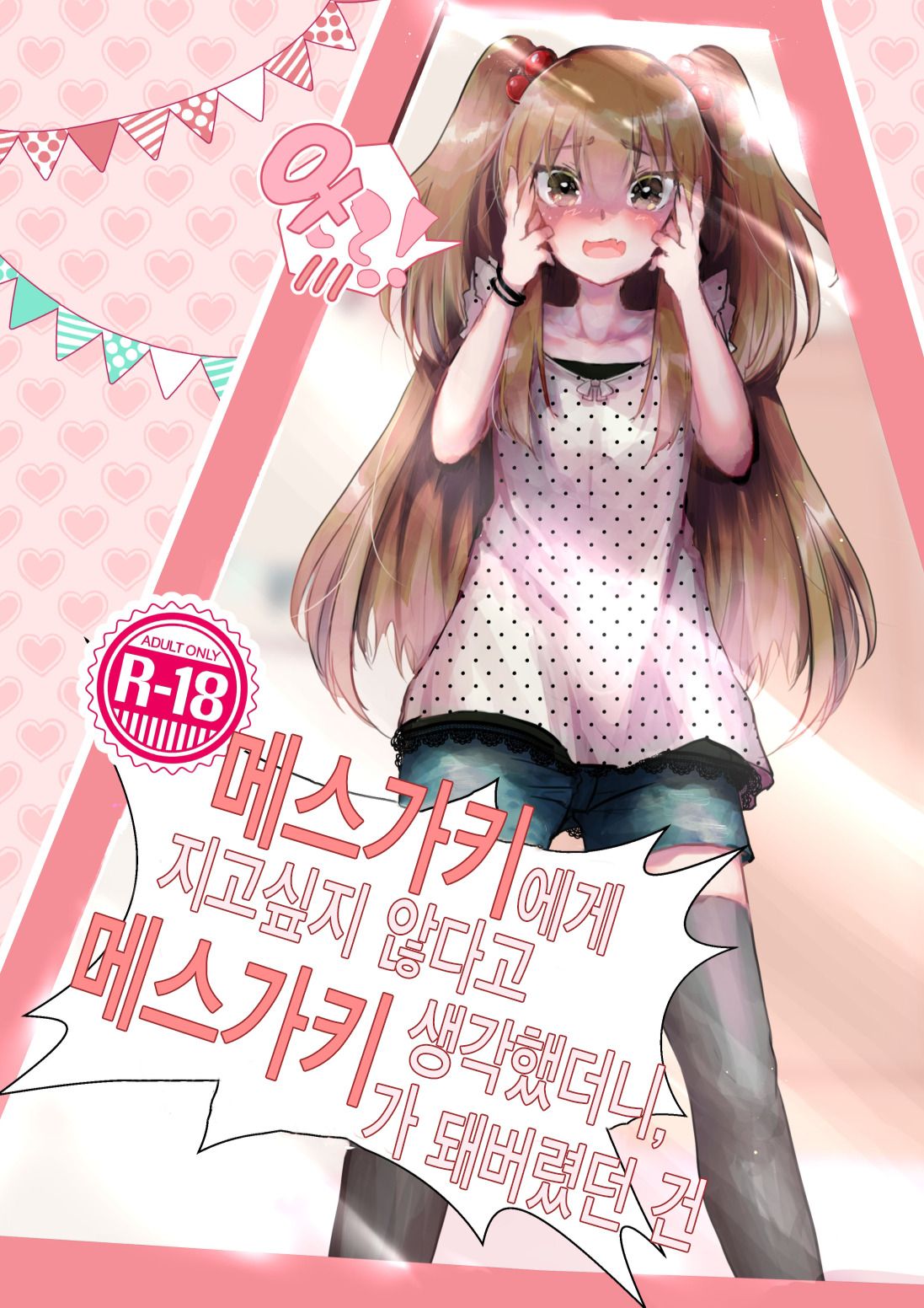 Mesugaki ni Maketakunai, to Omotteitara Mesugaki ni Natte Shimatta Ken | 메스가키에게 지고싶지 않다고 생각했더니, 메스가키가 돼버렸던 건 page 1 full