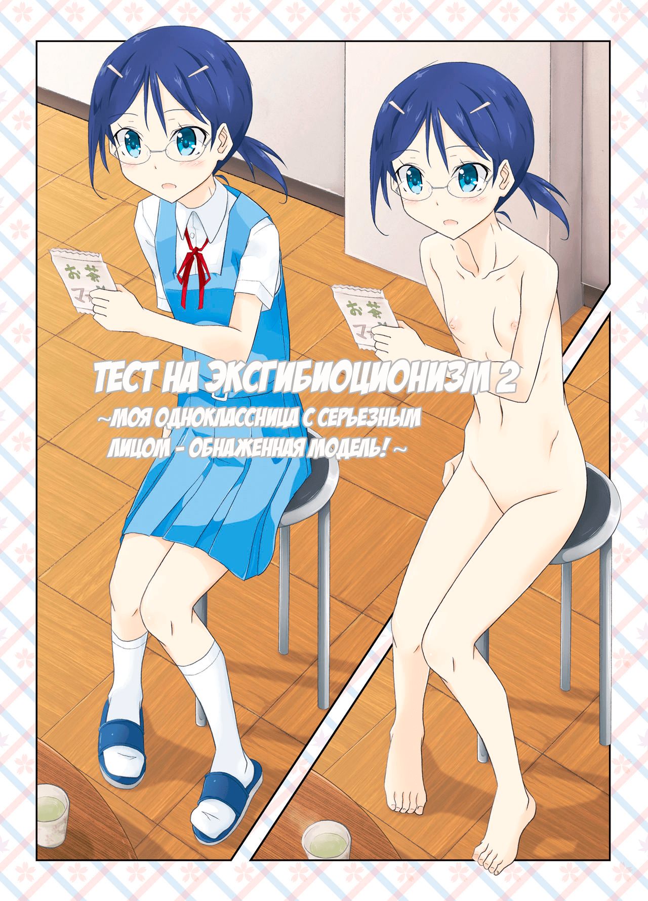 Roshutsu Test Play 2 | Тест на эксгибиционизм - глава 2 page 1 full